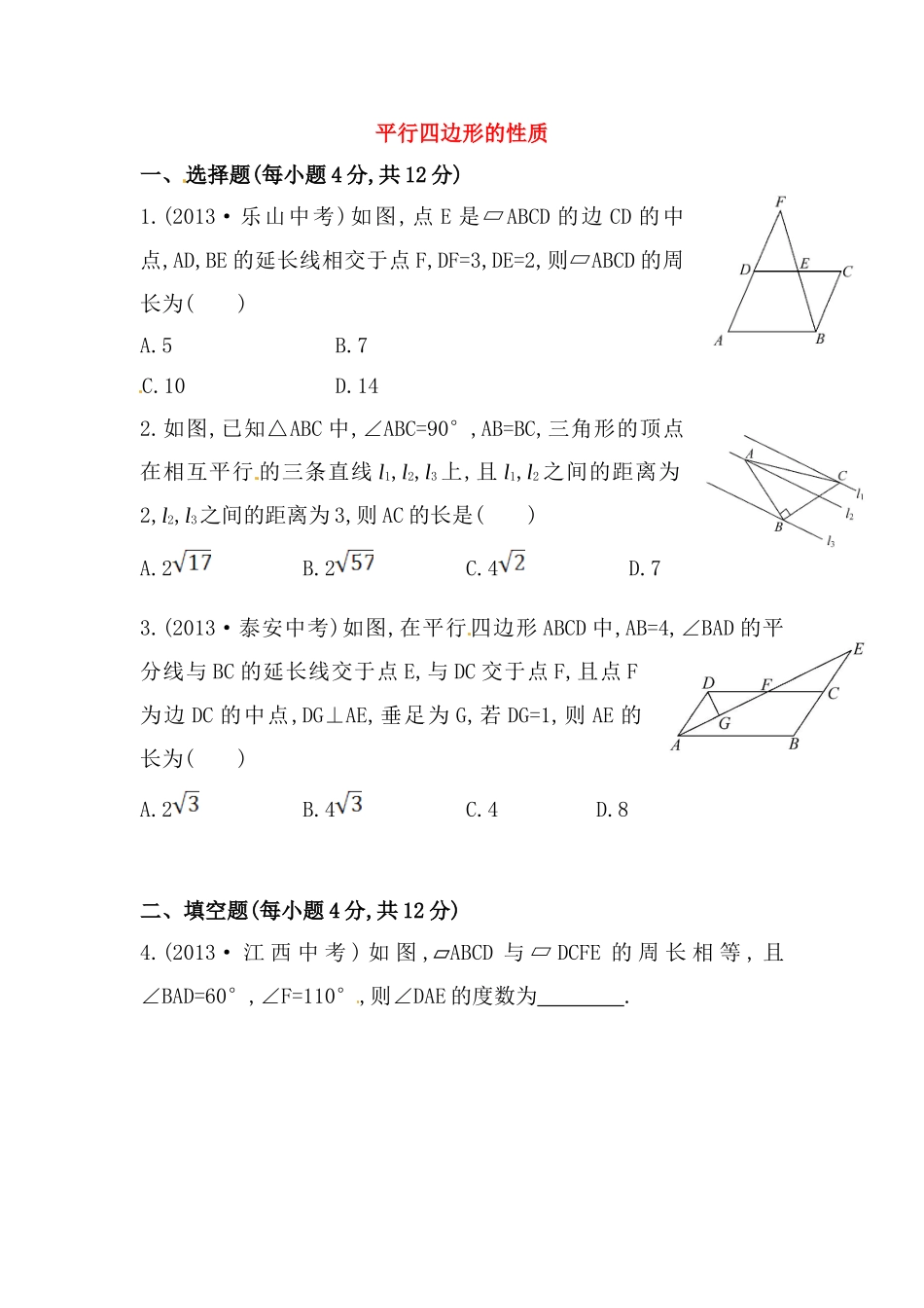 八年级数学下册知识点汇聚测试卷：平行四边形的性质初级测试（含详解）.doc_第1页