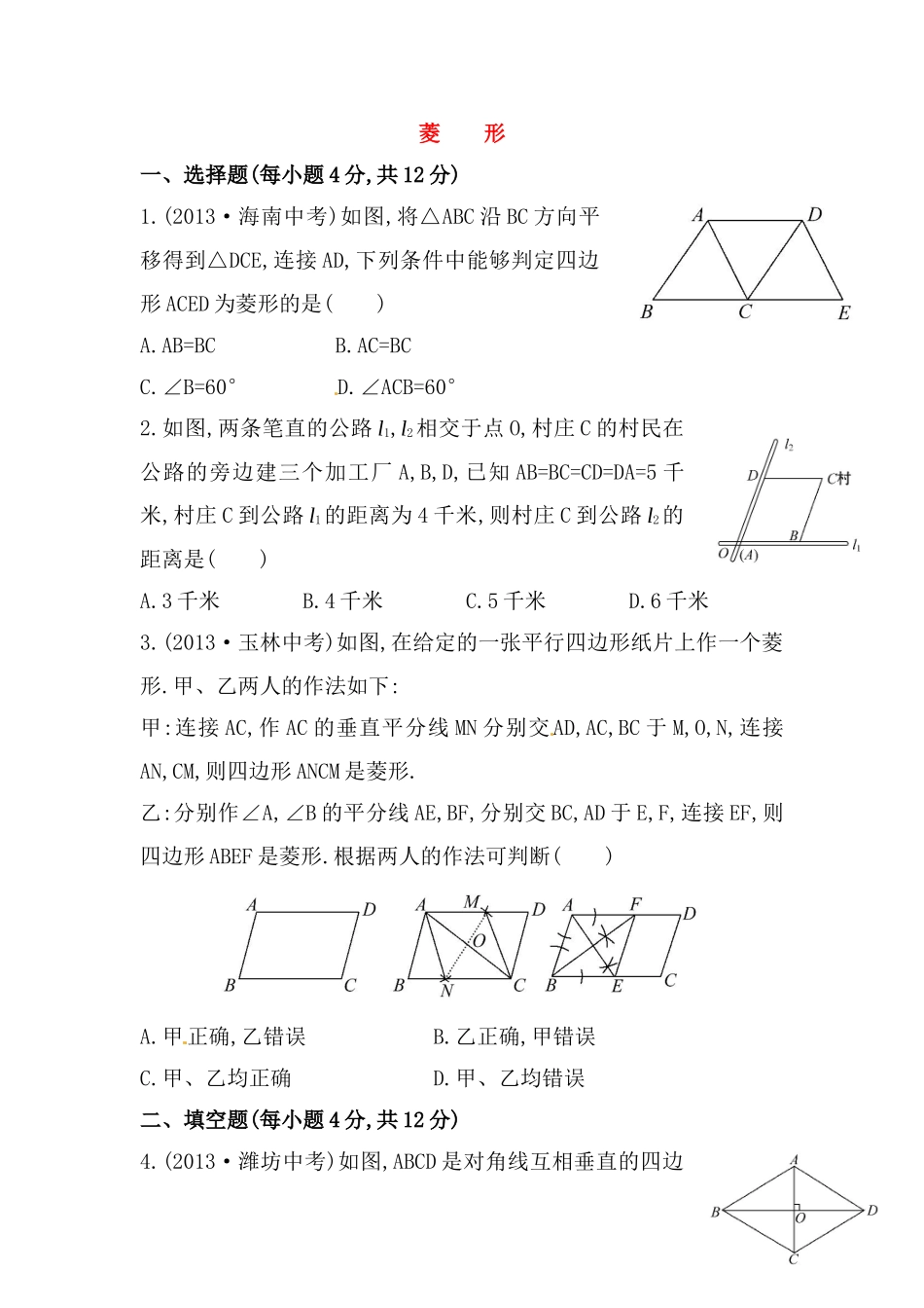 八年级数学下册知识点汇聚测试卷：菱形深入测试（含详解）.doc_第1页