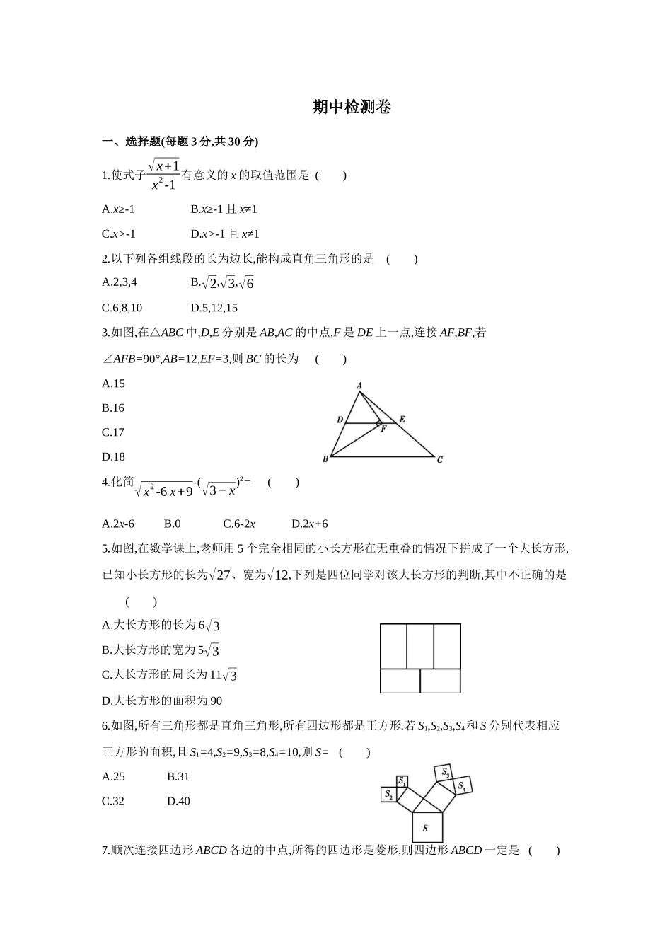 期中检测卷-2020-2021学年八年级数学下册单元能力提升检测（人教版）(28054262).docx_第1页