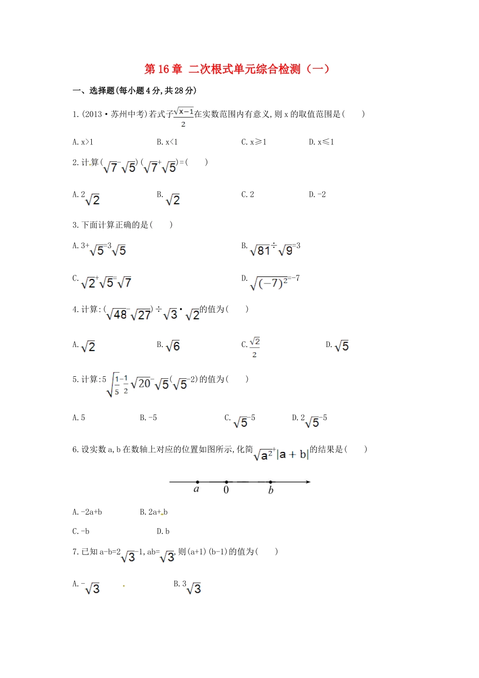 八年级数学下册 第16章 二次根式单元综合检测（一）（新版）新人教版.doc_第1页