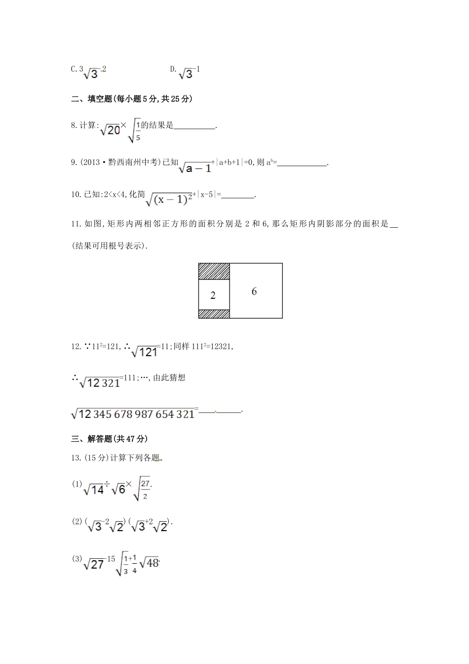 八年级数学下册 第16章 二次根式单元综合检测（一）（新版）新人教版.doc_第2页