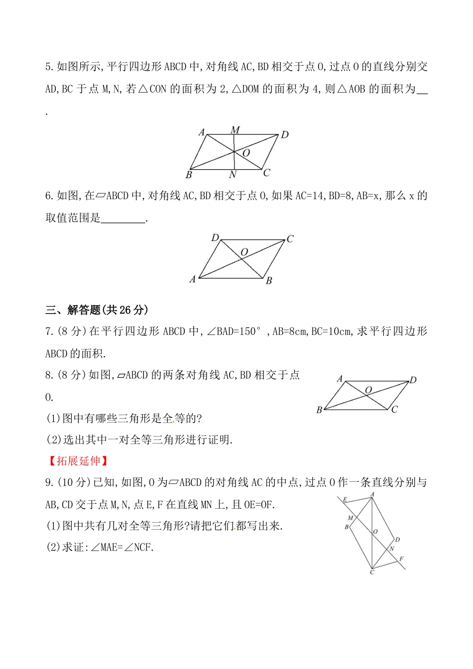 《平行四边形的性质》提高测试卷及答案.doc_第2页