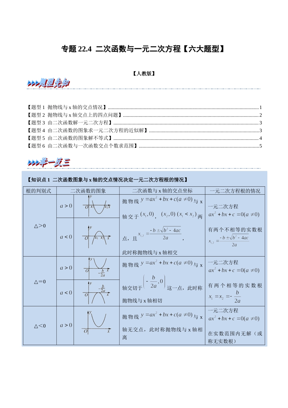 专题22.4 二次函数与一元二次方程【六大题型】（人教版）（原卷版）.docx_第1页