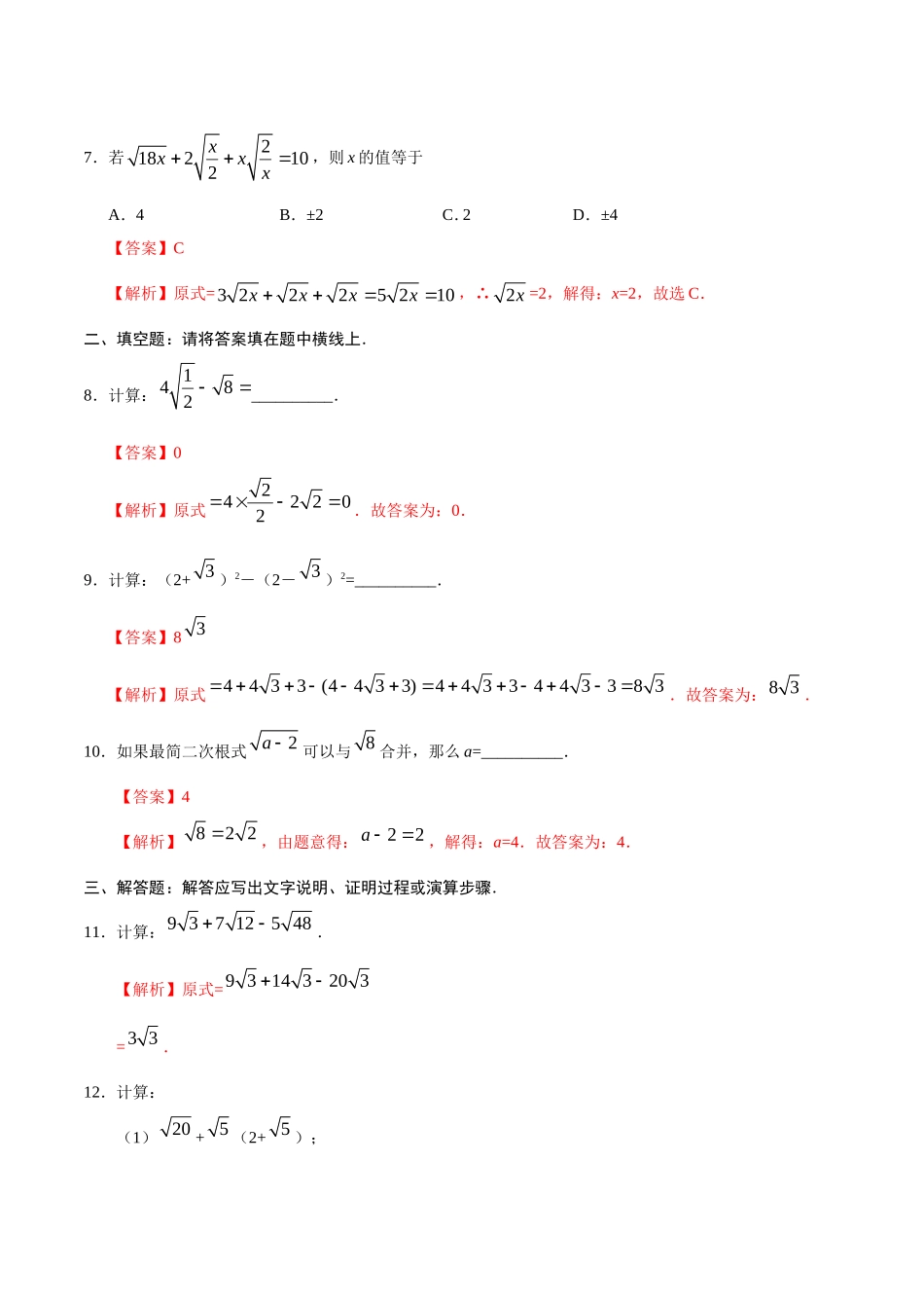 16.3 二次根式的加减-八年级数学人教版（下册）（解析版）.doc_第3页