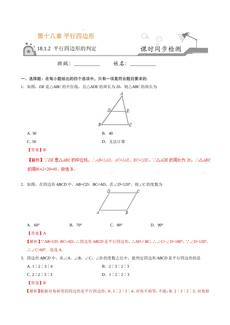 18.1.2 平行四边形的判定-八年级数学人教版（下册）（解析版）.doc_第1页