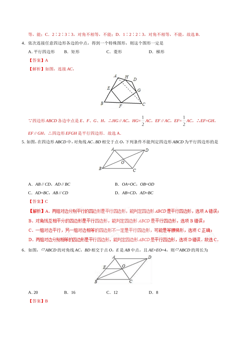 18.1.2 平行四边形的判定-八年级数学人教版（下册）（解析版）.doc_第2页