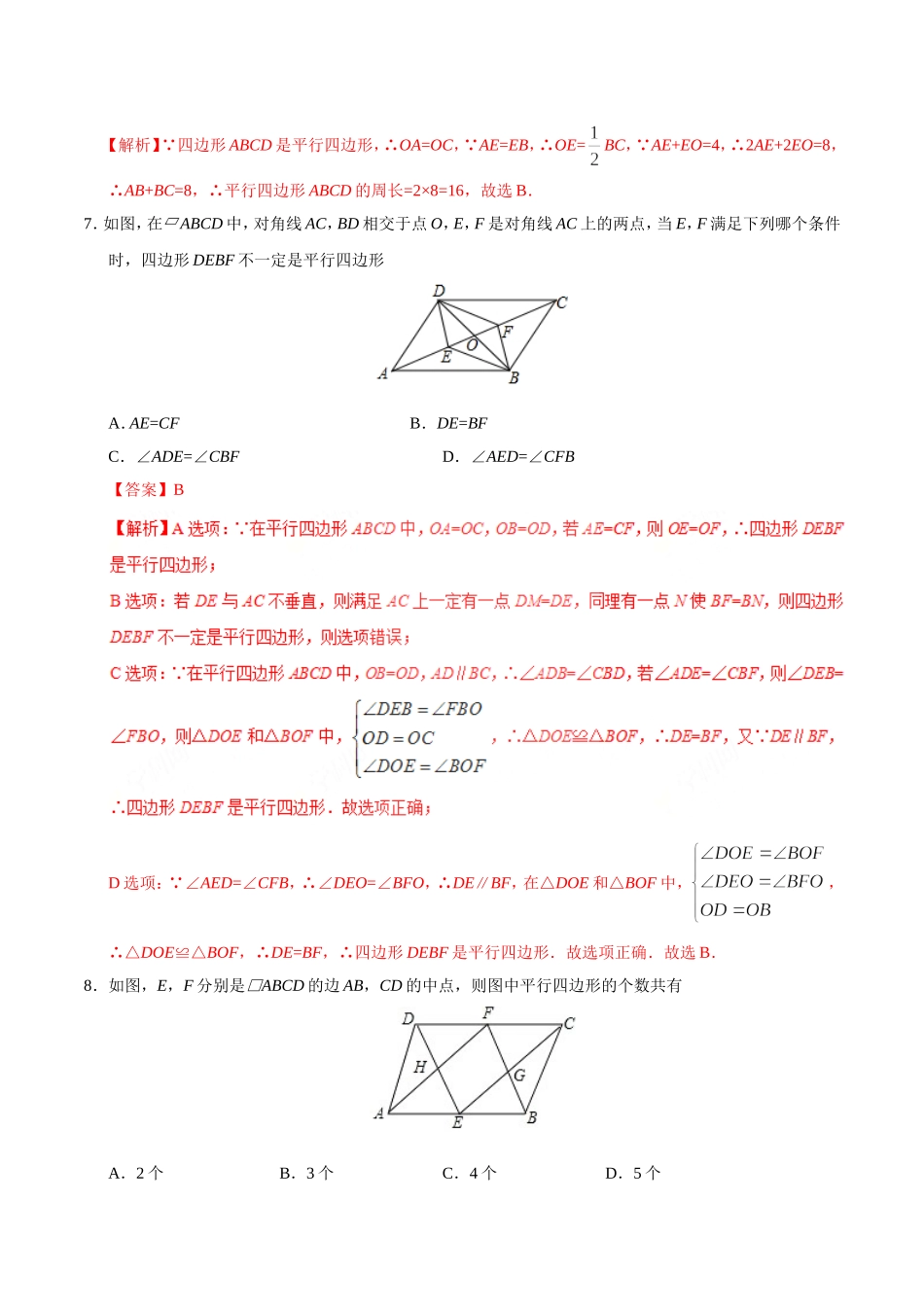 18.1.2 平行四边形的判定-八年级数学人教版（下册）（解析版）.doc_第3页