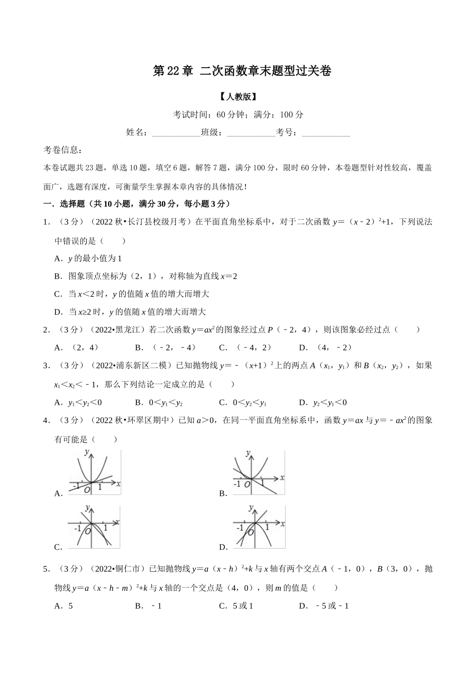 专题22.11 二次函数章末题型过关卷（人教版）（原卷版）.docx_第1页