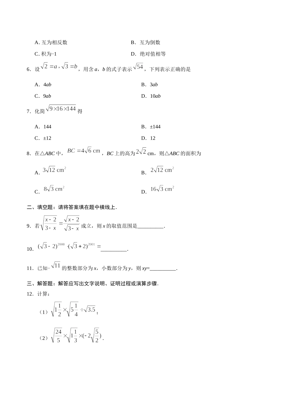 16.2 二次根式的乘除-八年级数学人教版（下册）（原卷版）.doc_第2页