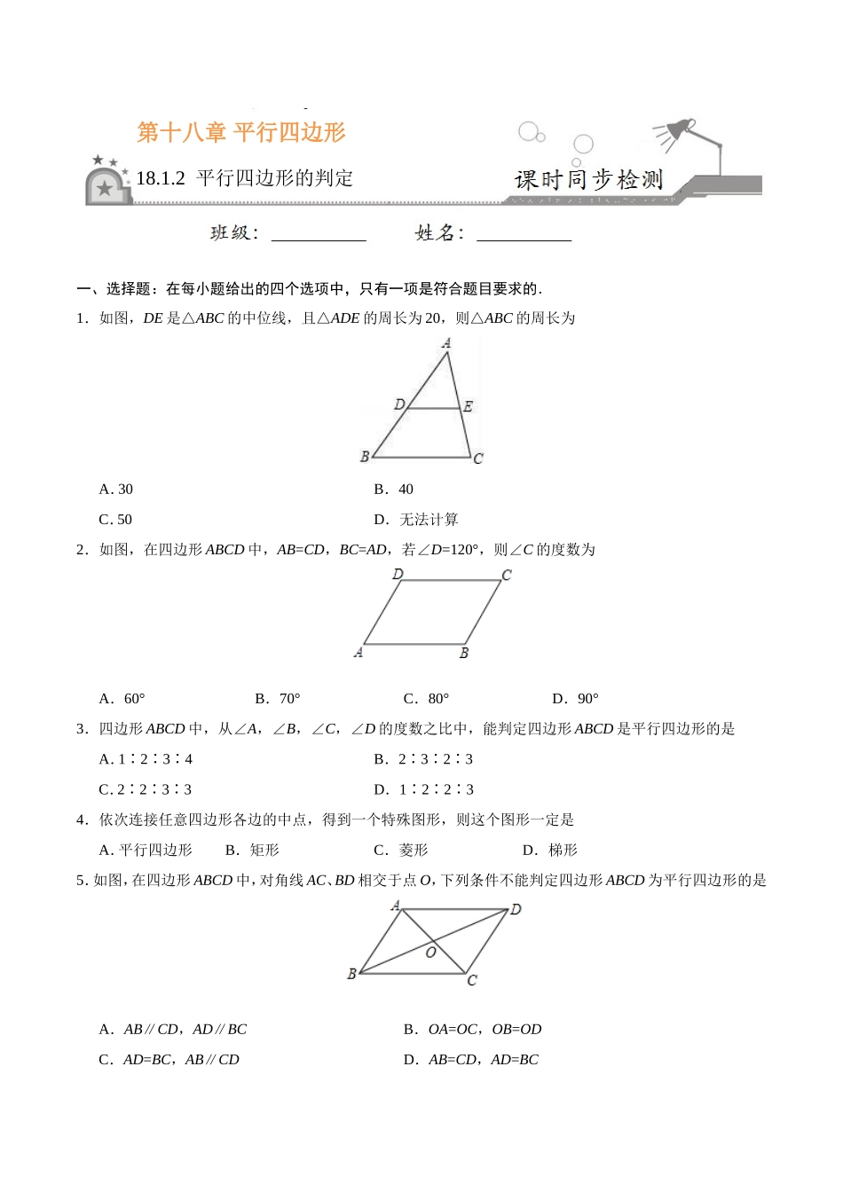 18.1.2 平行四边形的判定-八年级数学人教版（下册）（原卷版）.doc_第1页
