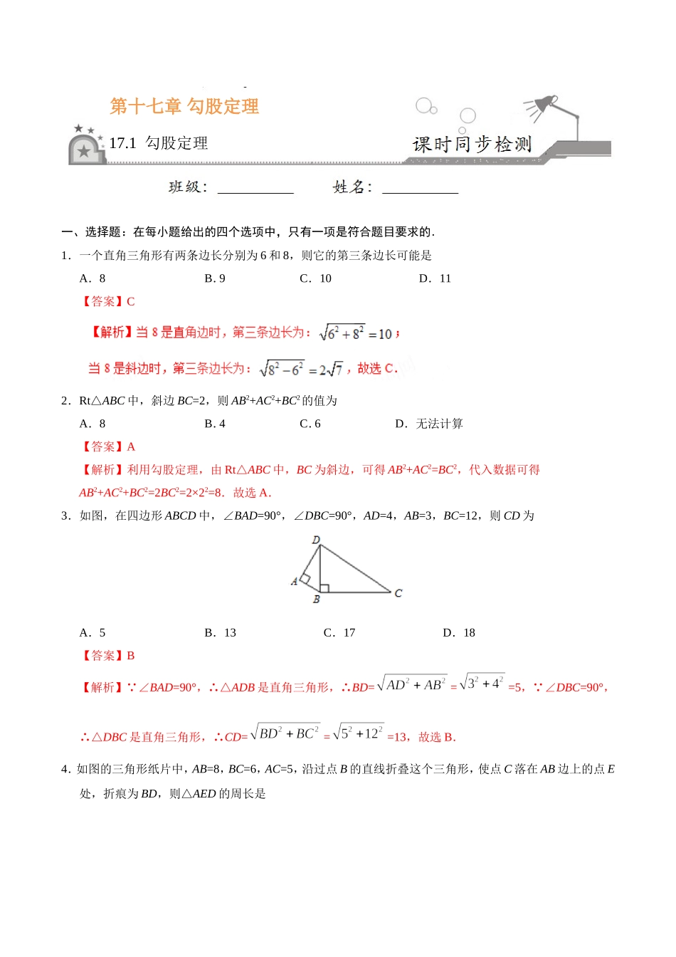 17.1 勾股定理-八年级数学人教版（下册）（解析版）.doc_第1页