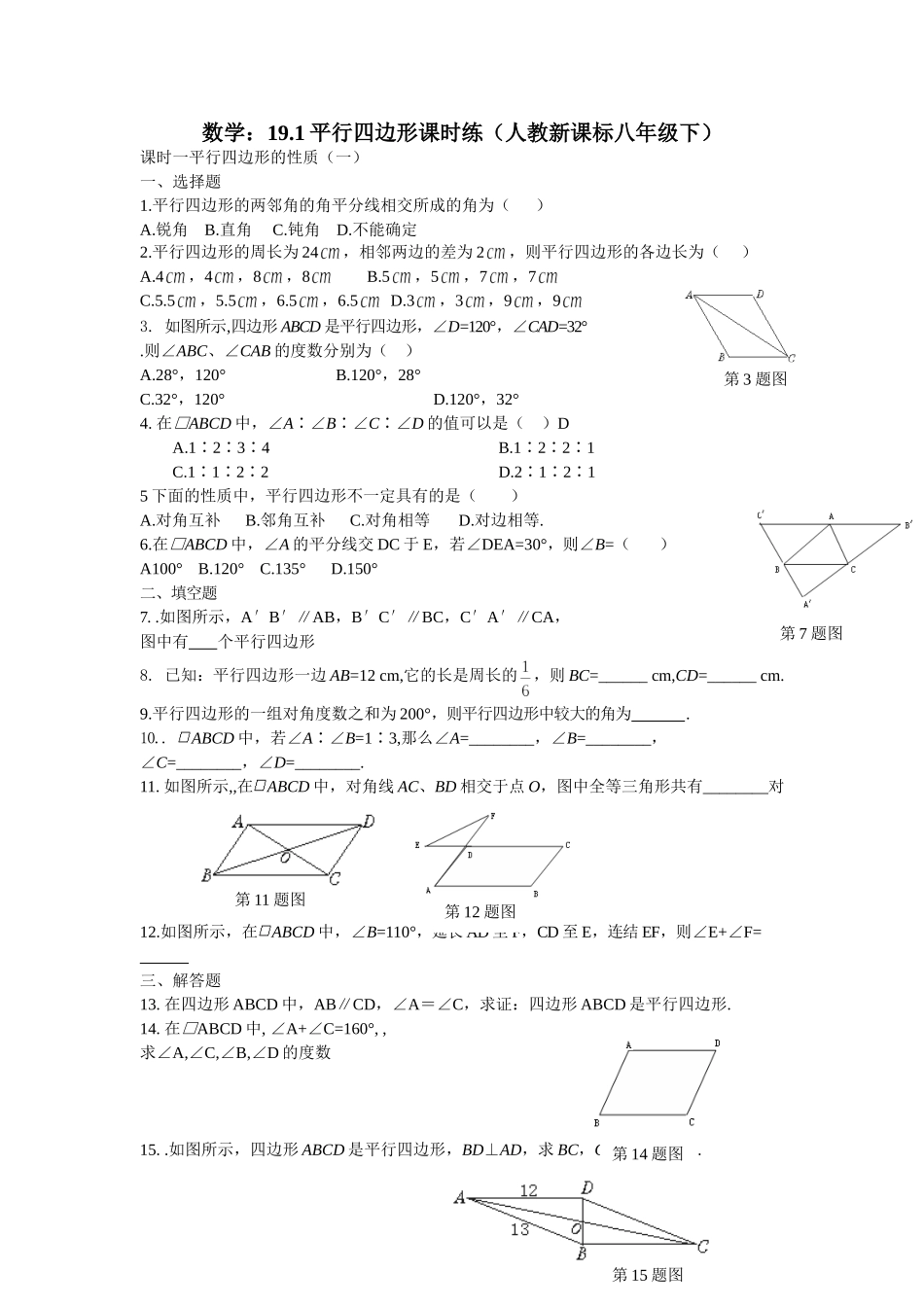 19.1平行四边形课时练.doc_第1页