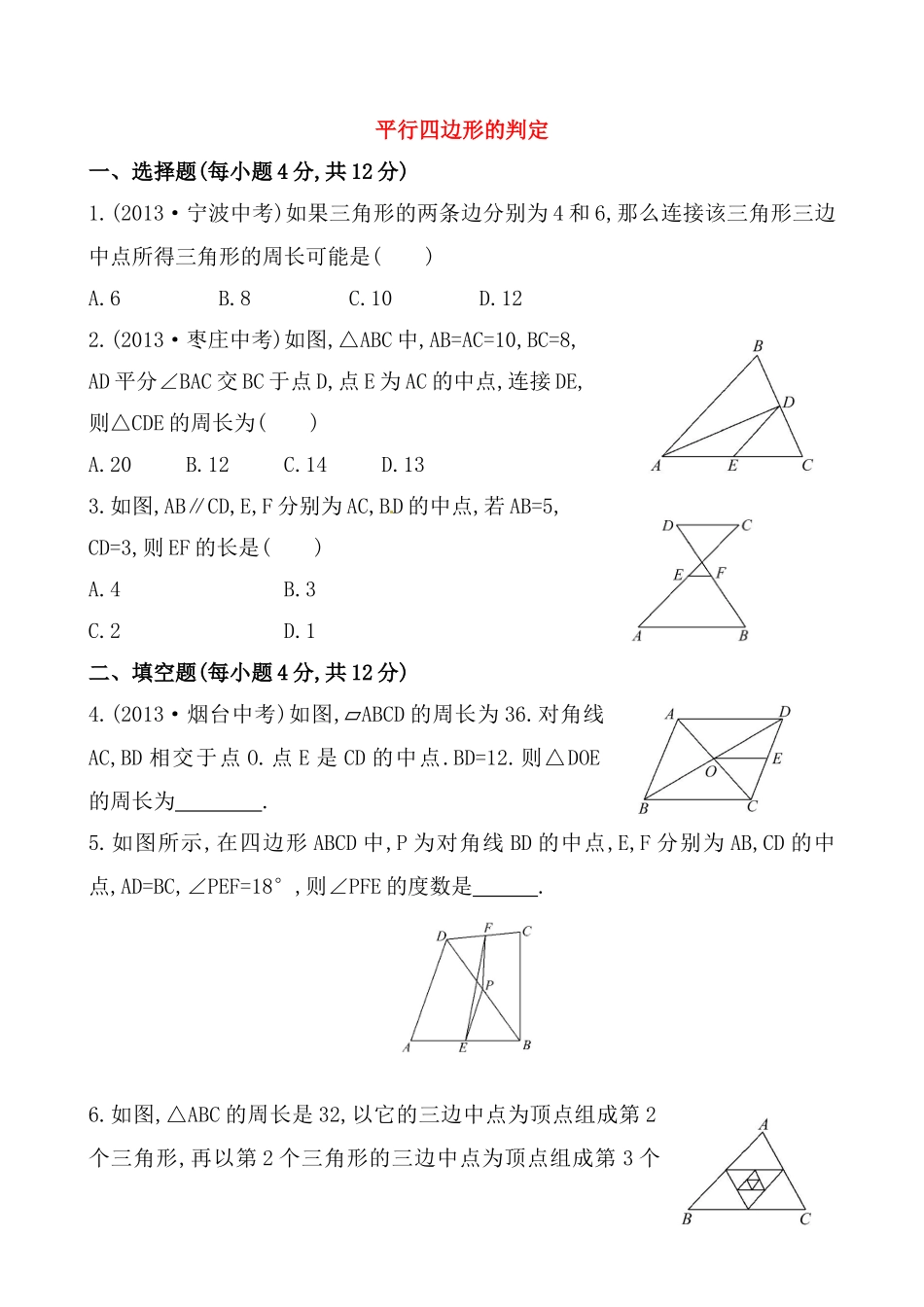 《平行四边形的判定》提高测试卷及答案.doc_第1页