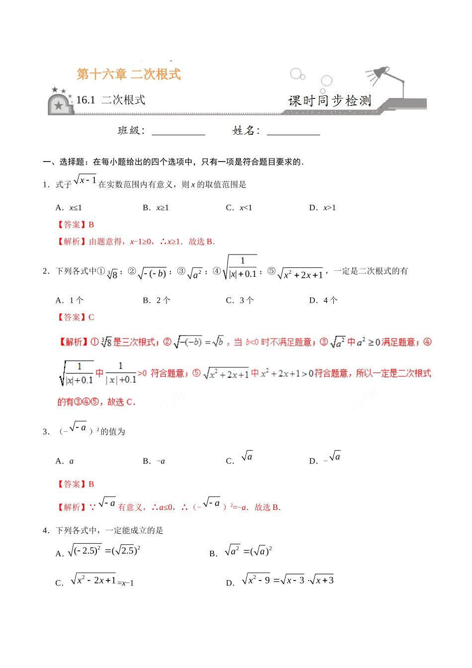 16.1 二次根式-八年级数学人教版（下册）（解析版）.doc_第1页
