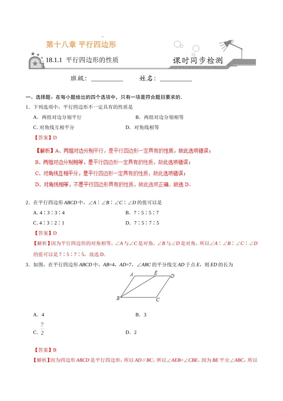 18.1.1 平行四边形的性质-八年级数学人教版（下册）（解析版）.doc_第1页