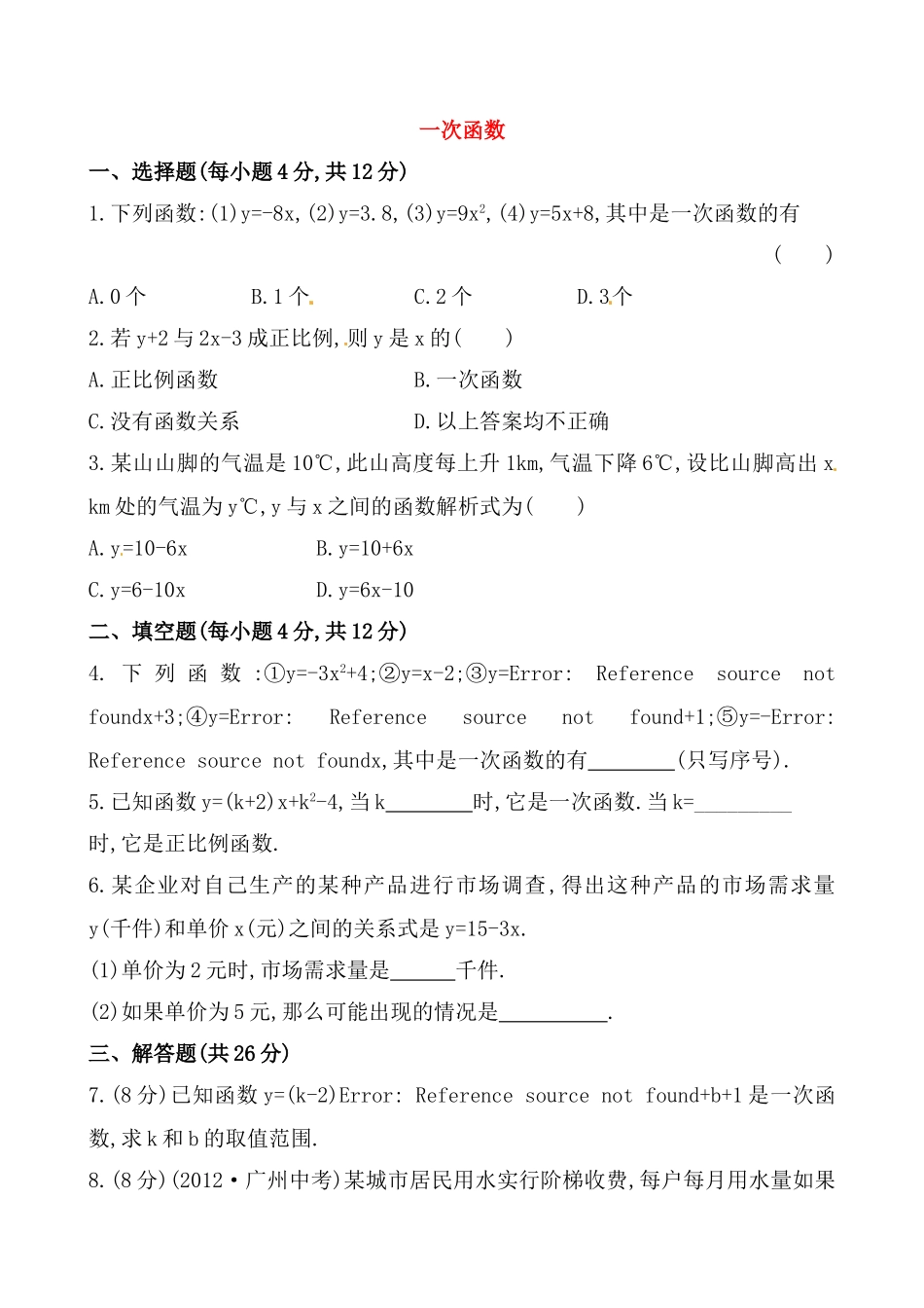 《一次函数》基础测试卷及答案.doc_第1页