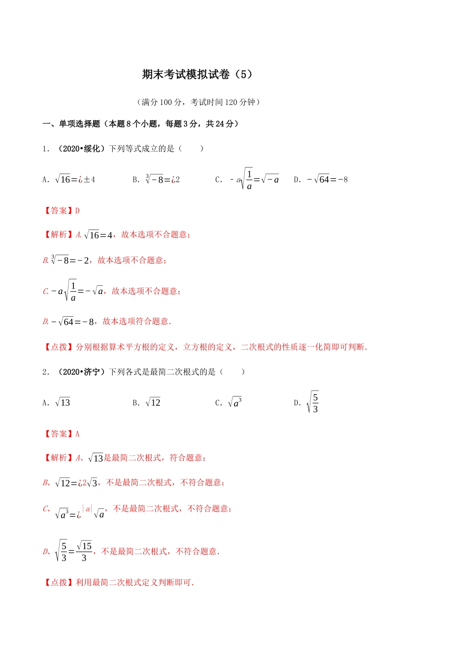 期末考试模拟试卷（5）（解析版）-2020-2021学年八年级数学下册精讲精练（人教版） .docx_第1页