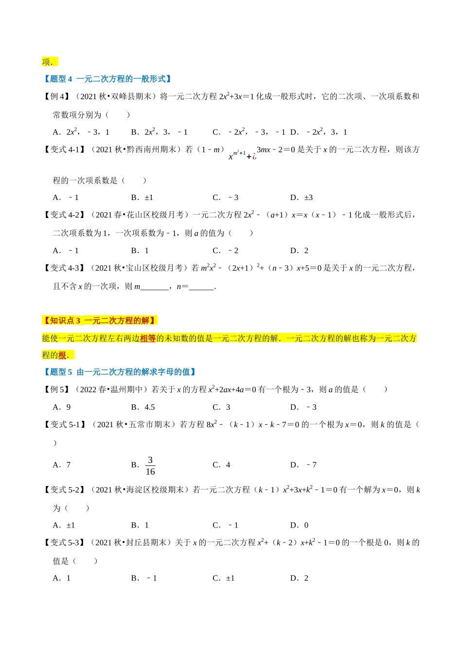 专题21.1 一元二次方程的定义及解【八大题型】（人教版）（原卷版）.docx_第3页