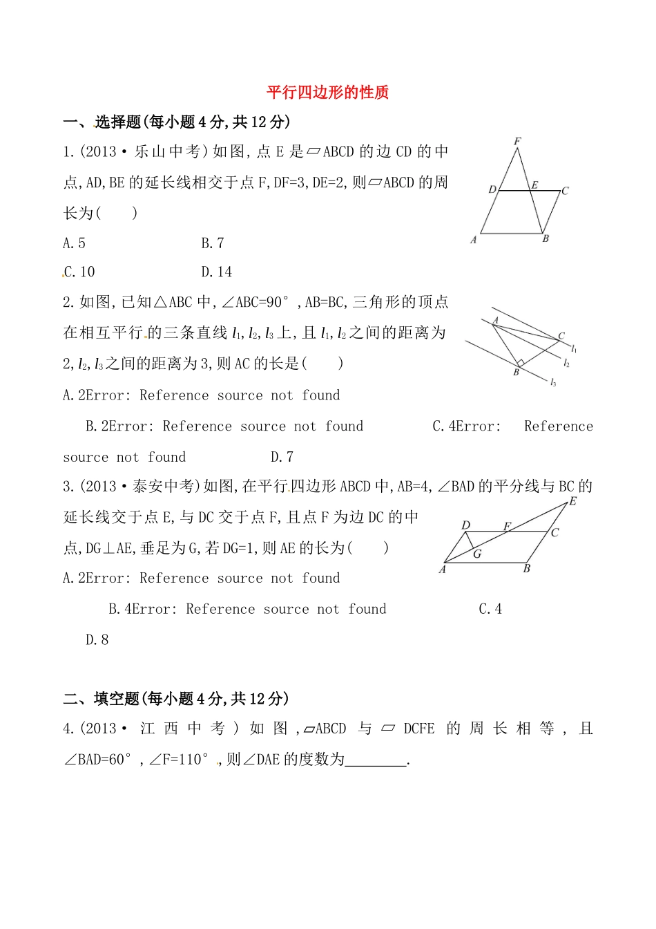 《平行四边形的性质》基础测试卷及答案.doc_第1页