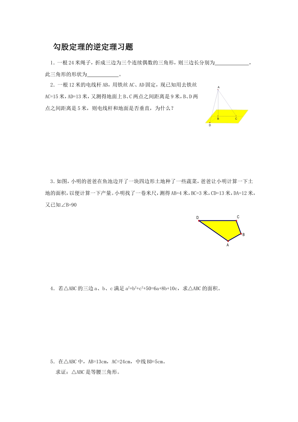 《勾股定理的逆定理》同步练习1.doc_第1页