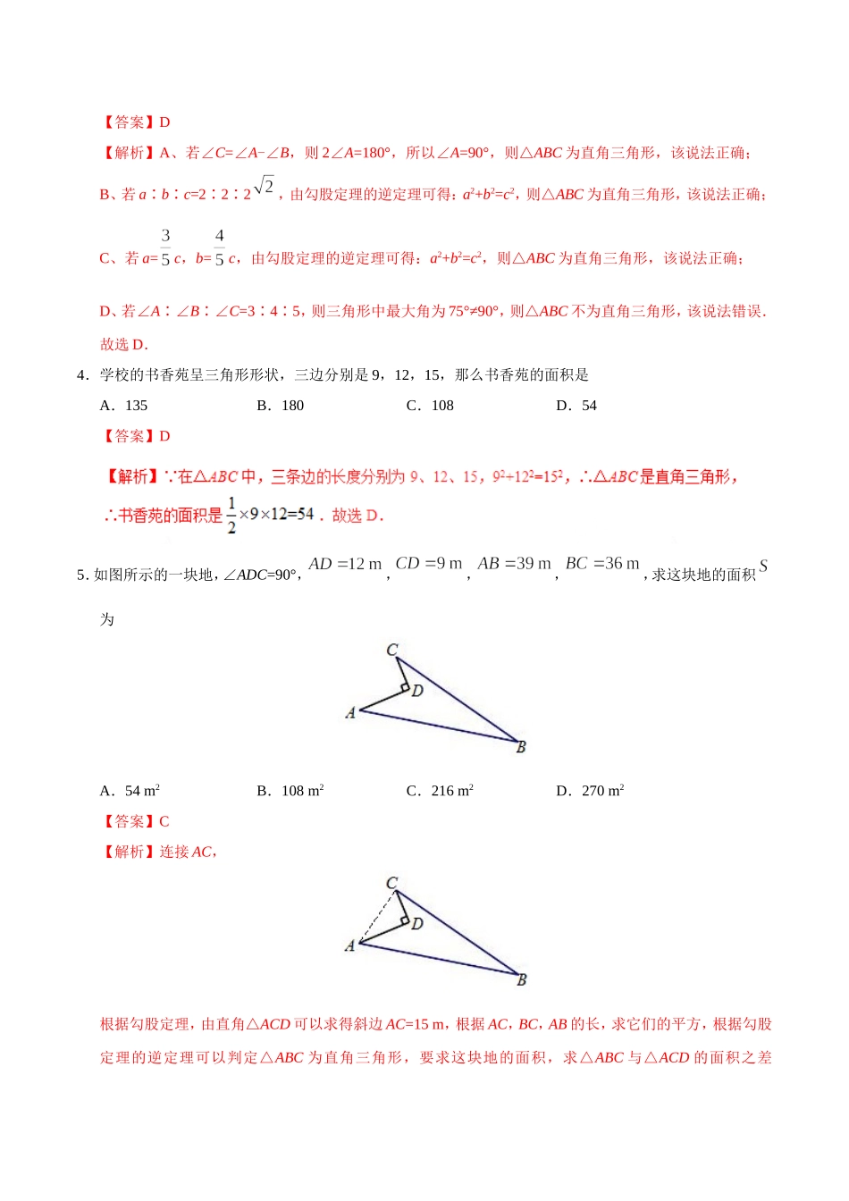 17.2 勾股定理的逆定理-八年级数学人教版（下册）（解析版）.doc_第2页