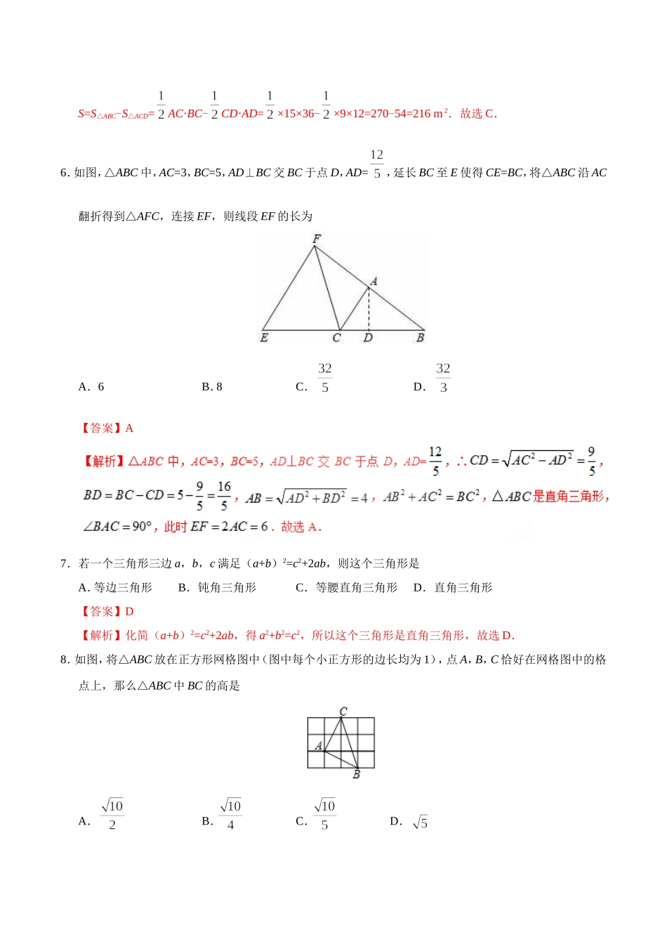 17.2 勾股定理的逆定理-八年级数学人教版（下册）（解析版）.doc_第3页
