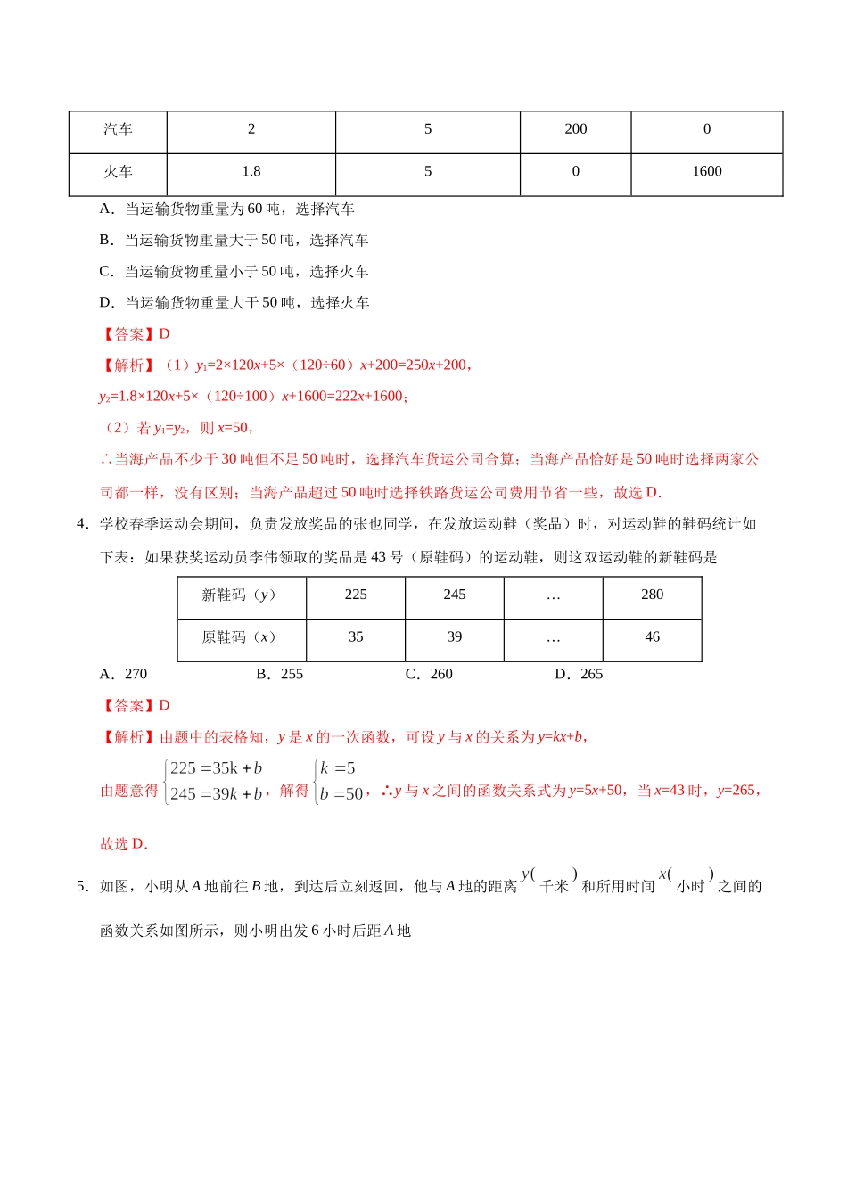 19.3 课题学习 选择方案-八年级数学人教版（解析版）.docx_第2页