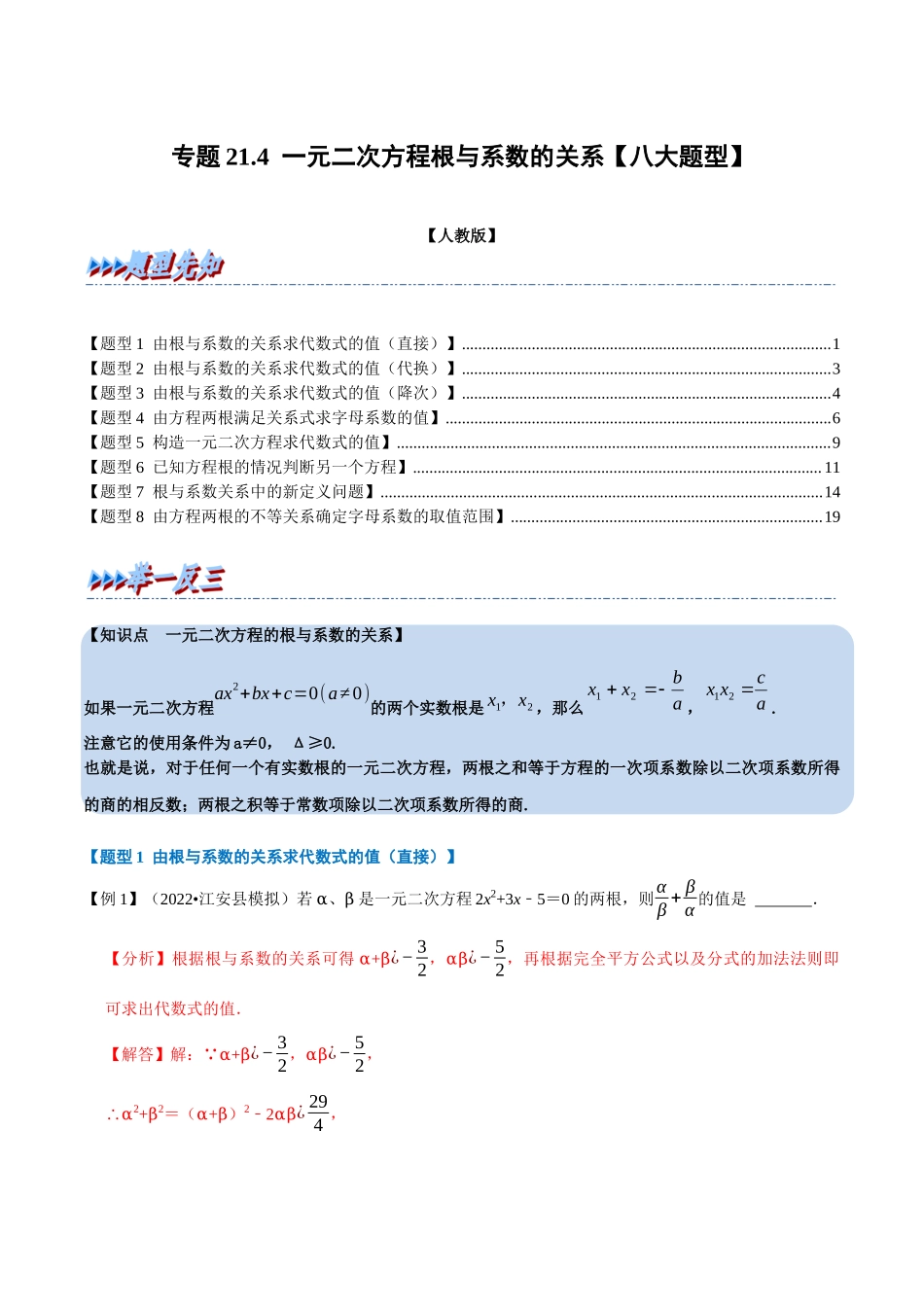 专题21.4 一元二次方程根与系数的关系【八大题型】（人教版）（解析版）.docx_第1页