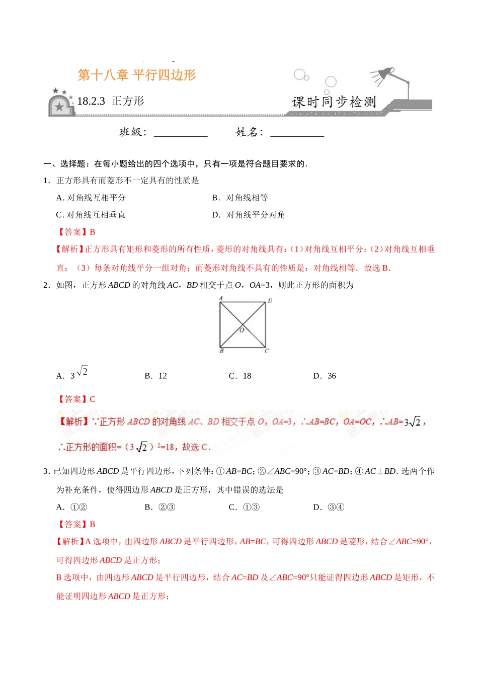 18.2.3 正方形-八年级数学人教版（下册）（解析版）.doc_第1页