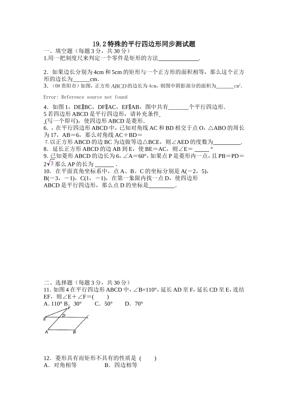 19.2特殊的平行四边形同步测试题.doc_第1页