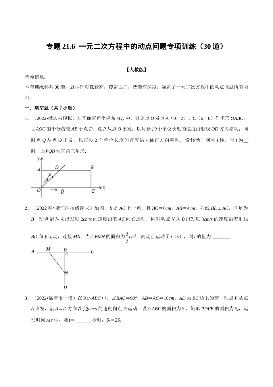 专题21.6一元二次方程中的动点问题专项训练（30道）（人教版）（原卷版）.docx_第1页
