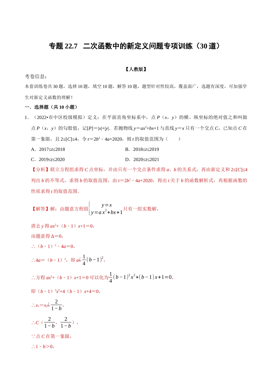专题22.7 二次函数中的新定义问题专项训练（30道）（人教版）（解析版）.docx_第1页