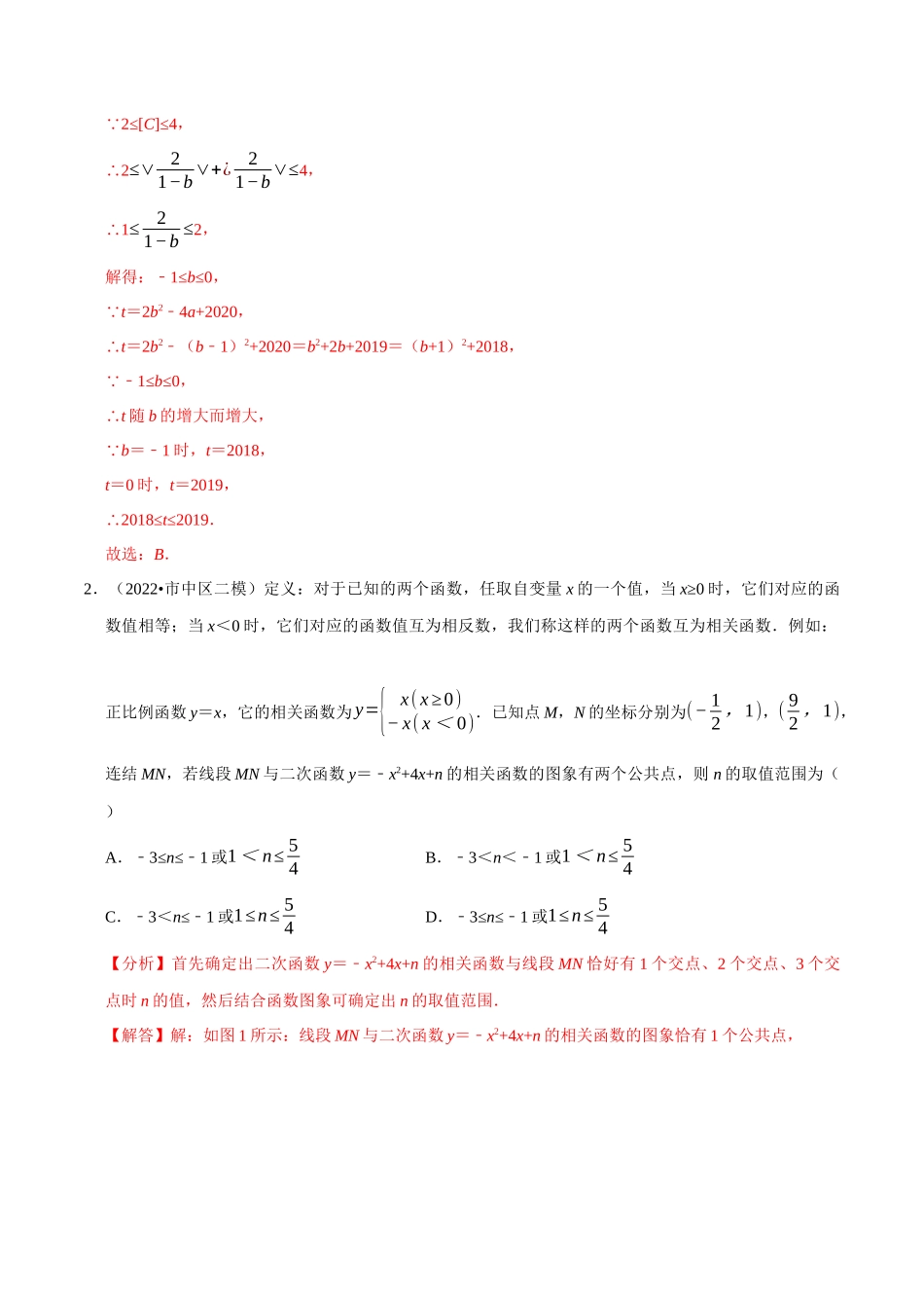专题22.7 二次函数中的新定义问题专项训练（30道）（人教版）（解析版）.docx_第2页