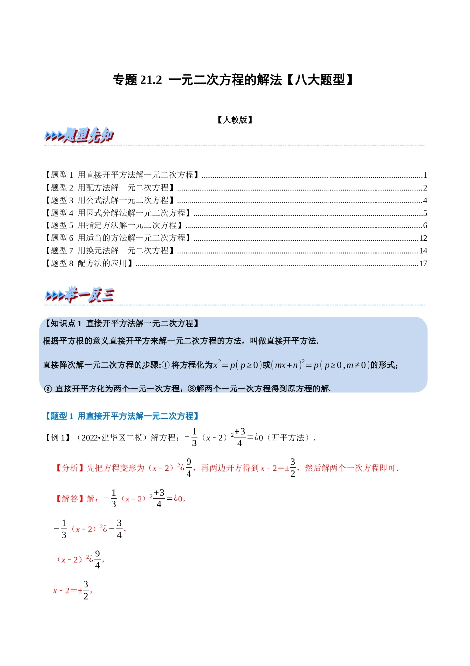 专题21.2 一元二次方程的解法【八大题型】（人教版）（解析版）.docx_第1页