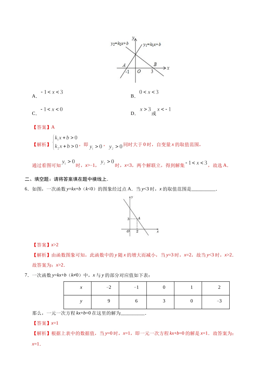 19.2.3 一次函数与方程、不等式-八年级数学人教版（解析版）.docx_第3页