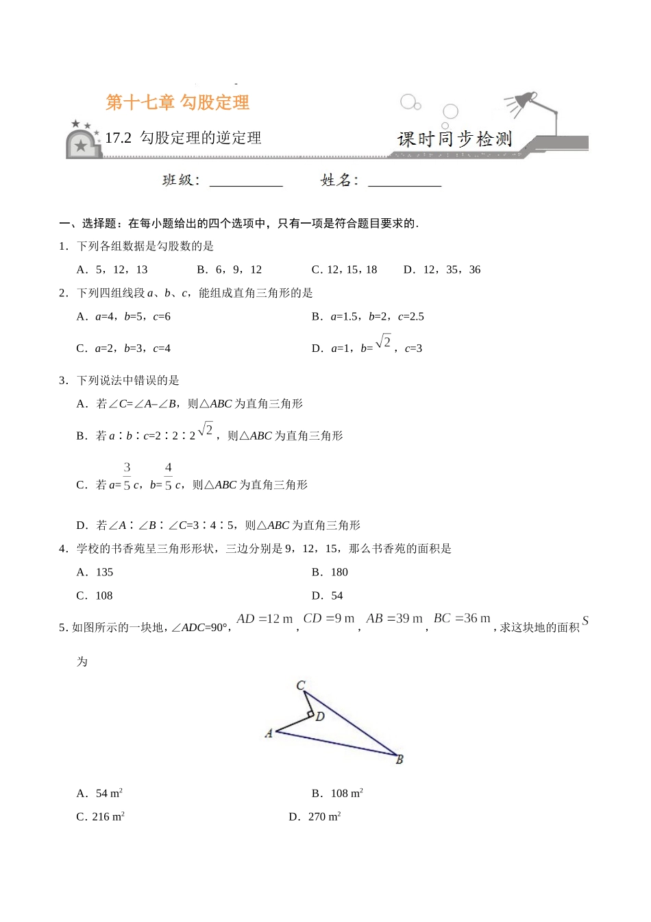 17.2 勾股定理的逆定理-八年级数学人教版（下册）（原卷版）.doc_第1页