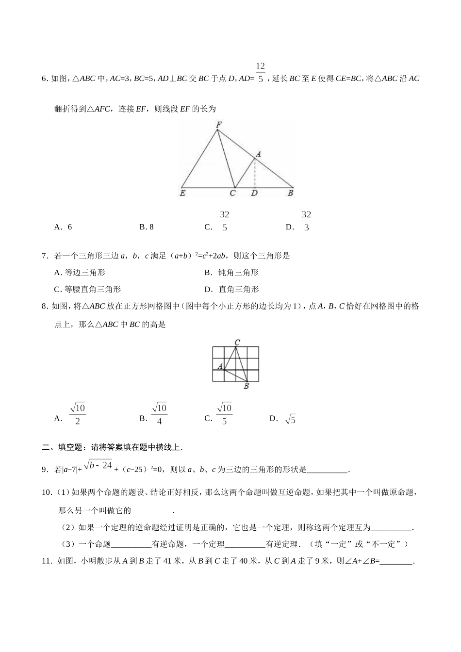17.2 勾股定理的逆定理-八年级数学人教版（下册）（原卷版）.doc_第2页