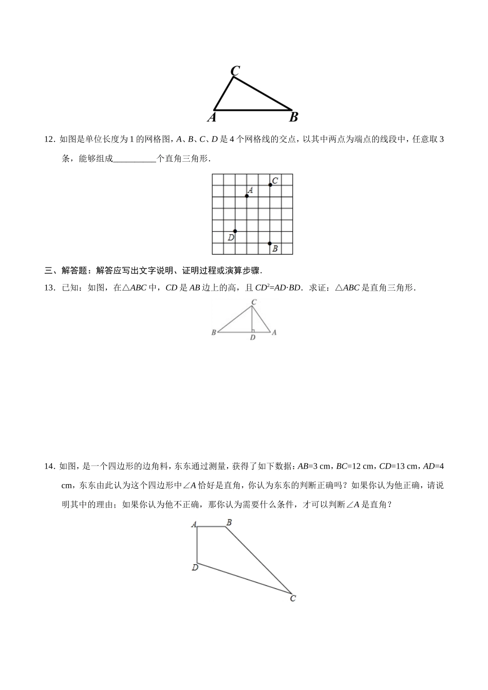 17.2 勾股定理的逆定理-八年级数学人教版（下册）（原卷版）.doc_第3页