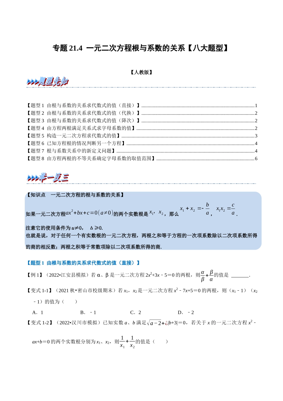 专题21.4 一元二次方程根与系数的关系【八大题型】（人教版）（原卷版）.docx_第1页