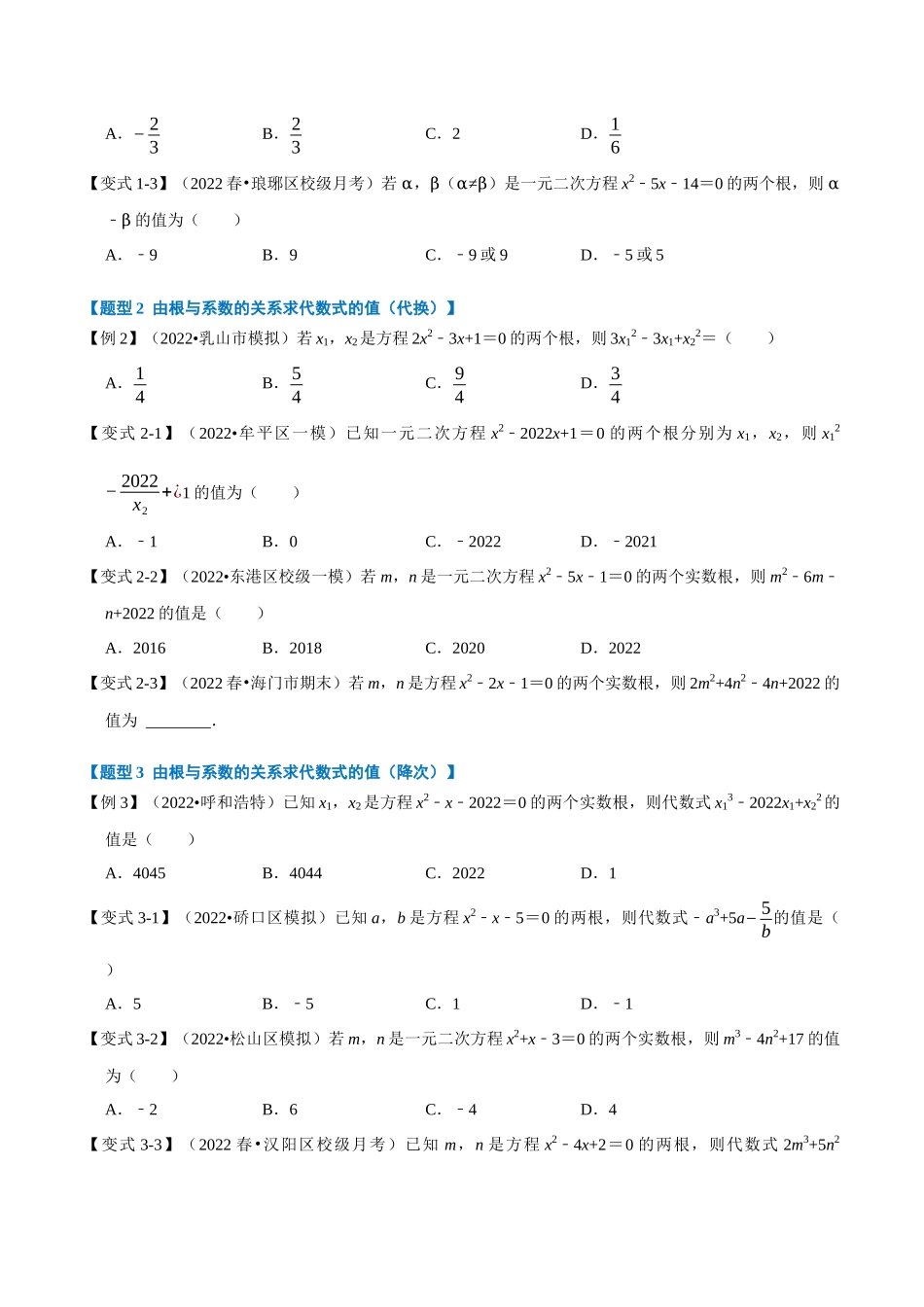 专题21.4 一元二次方程根与系数的关系【八大题型】（人教版）（原卷版）.docx_第2页