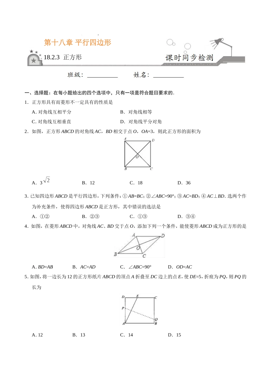 18.2.3 正方形-八年级数学人教版（下册）（原卷版）.doc_第1页