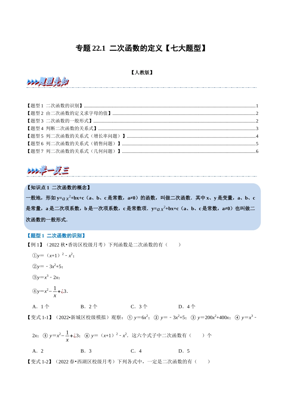专题22.1 二次函数的定义【七大题型】（人教版）（原卷版）.docx_第1页