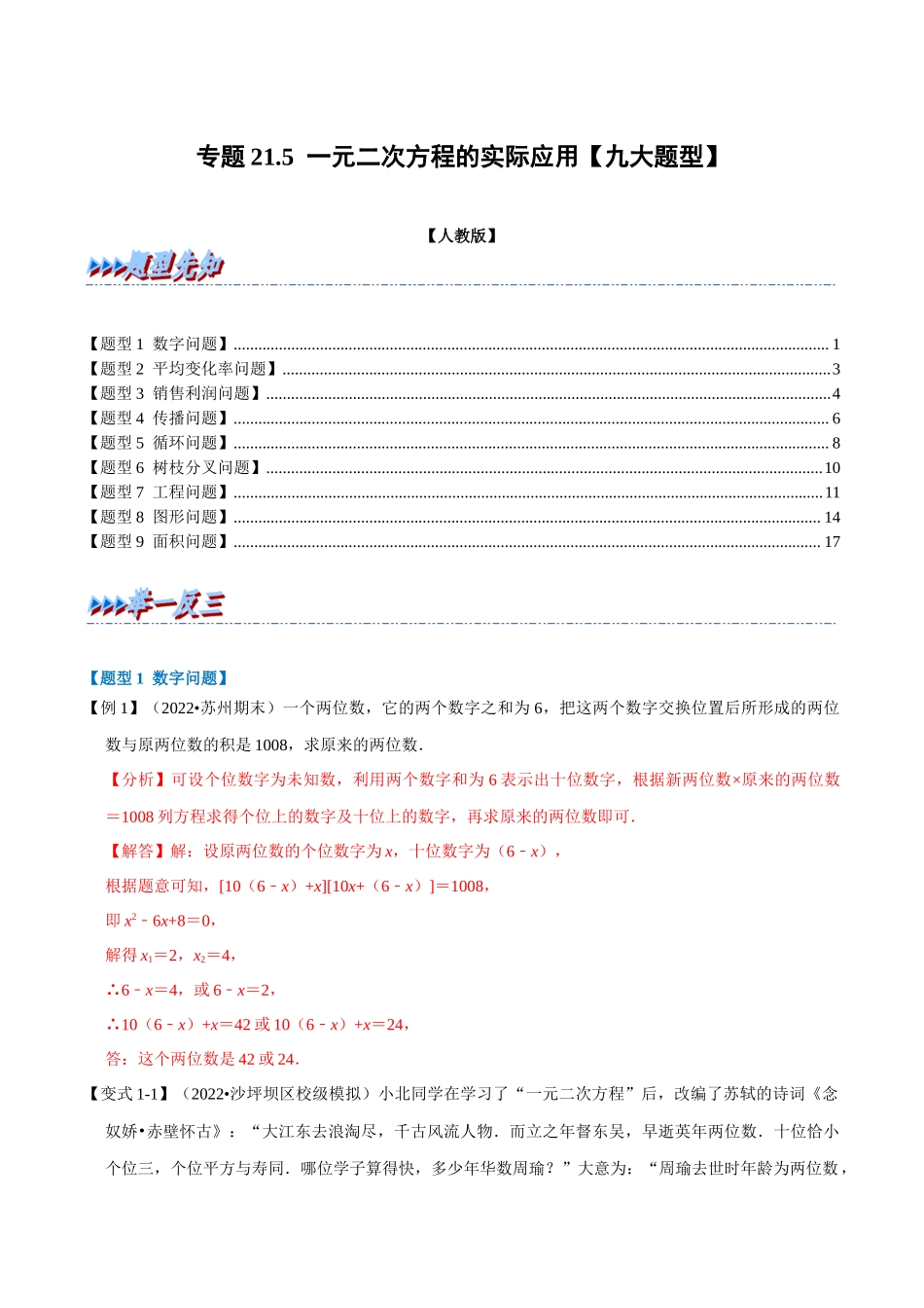 专题21.5 一元二次方程的实际应用【九大题型】（人教版）（解析版）.docx_第1页
