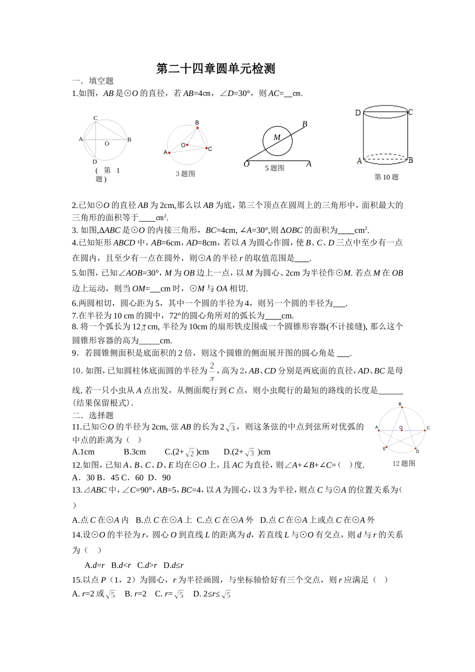 24 圆 单元检测题1 含答案.doc_第1页