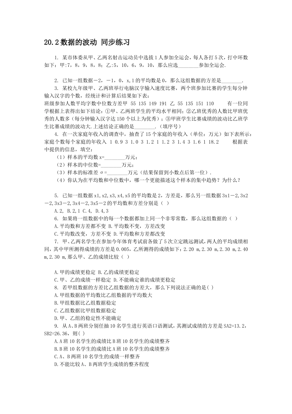 20.2 数据的波动 同步练习.doc_第1页