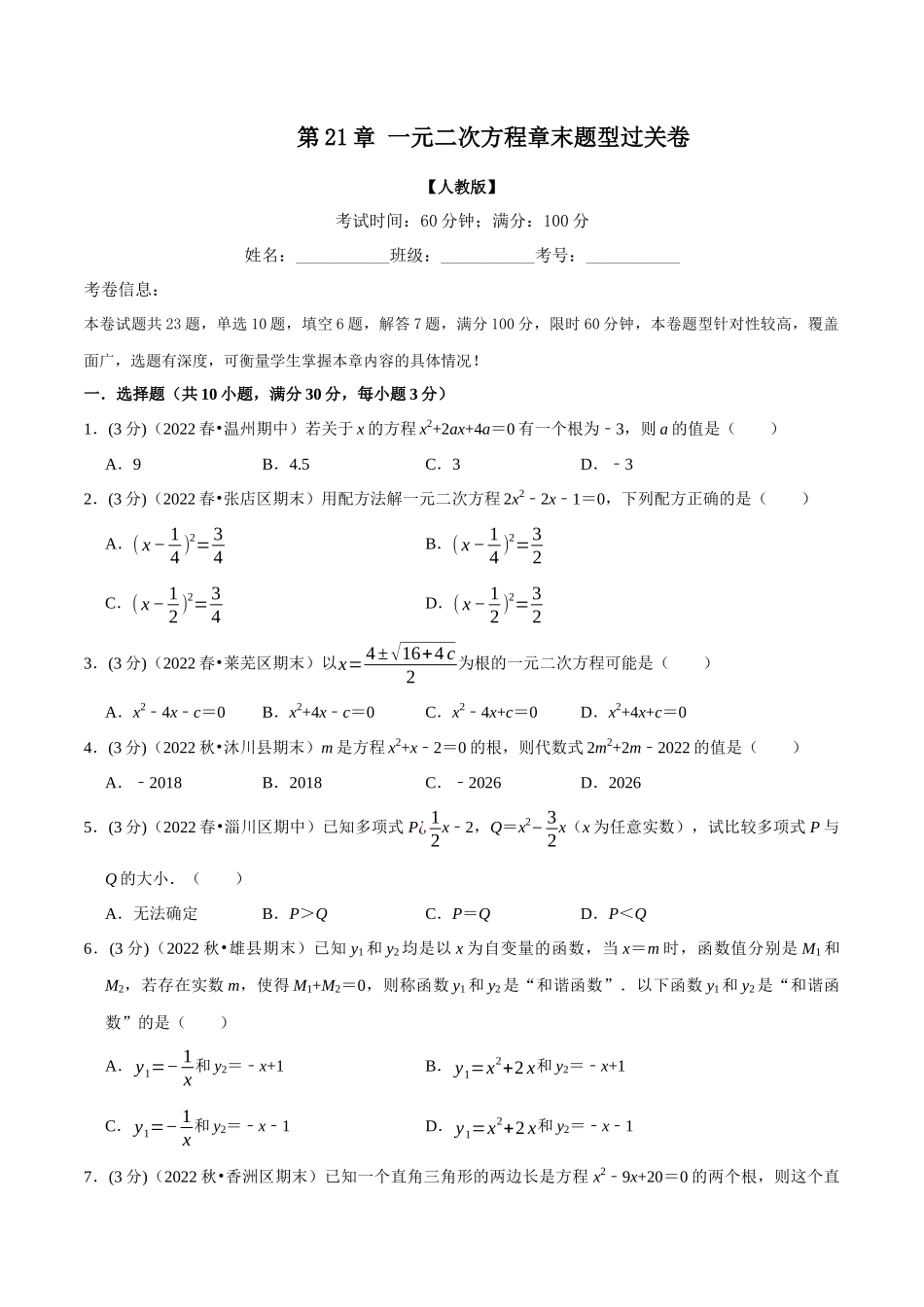 专题21.7 一元二次方程章末题型过关卷（人教版）（原卷版）.docx_第1页
