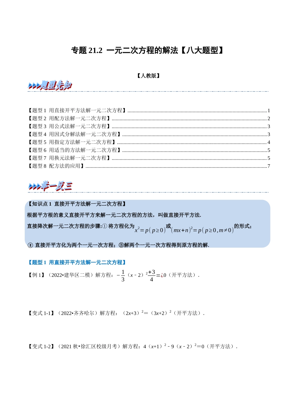 专题21.2 一元二次方程的解法【八大题型】（人教版）（原卷版）.docx_第1页