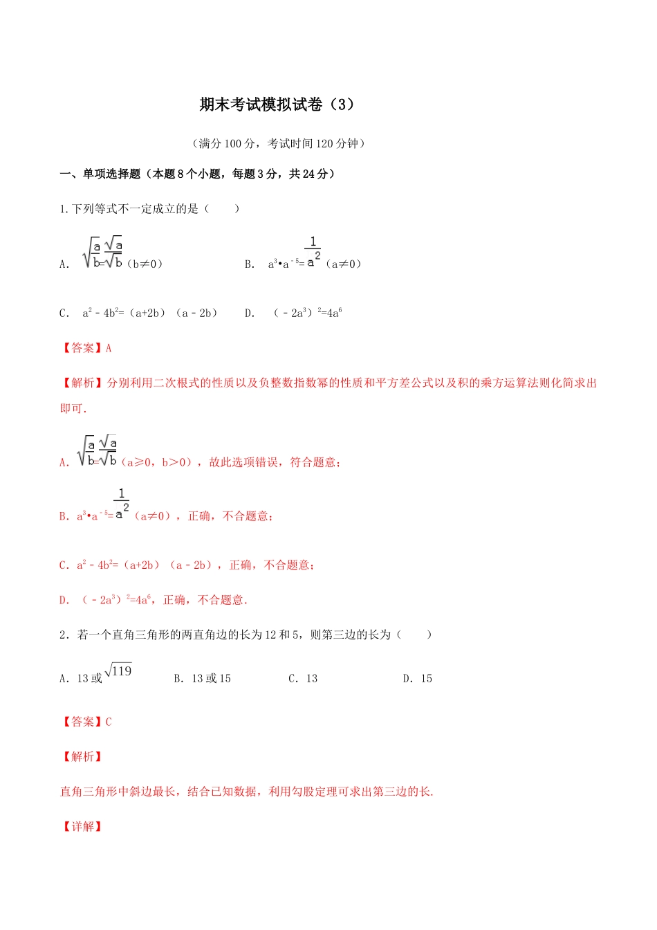 期末考试模拟试卷（3）（解析版）-2020-2021学年八年级数学下册精讲精练（人教版） .docx_第1页