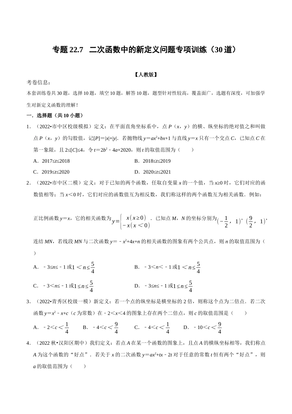 专题22.7 二次函数中的新定义问题专项训练（30道）（人教版）（原卷版）.docx_第1页