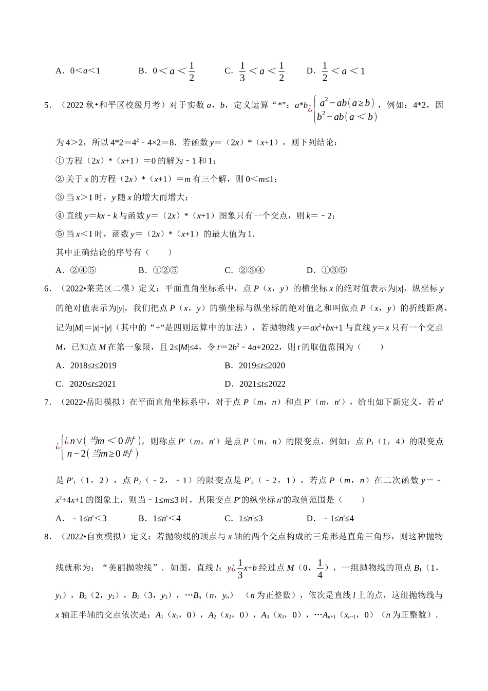 专题22.7 二次函数中的新定义问题专项训练（30道）（人教版）（原卷版）.docx_第2页